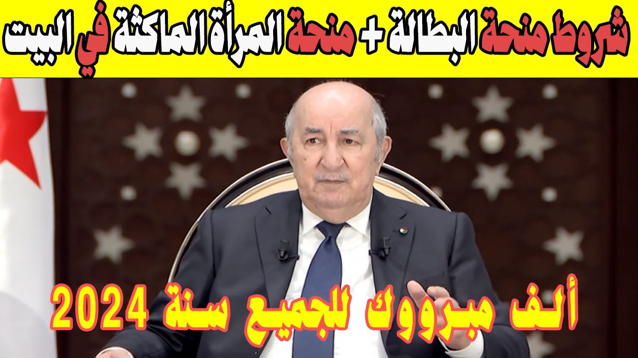 ما هي شروط منحة البطالة "المرأة الماكثة" في الجزائر 2024.. وكيفية التسجيل في المنحة والحصول على الدعم 5 ما هي شروط منحة البطالة “المرأة الماكثة” في الجزائر 2024.. وكيفية التسجيل في المنحة والحصول على الدعم