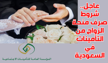 “مبارك عليكم” رابط التقديم على منحة الزواج عبر منصة التأمينات الاجتماعيه 1445