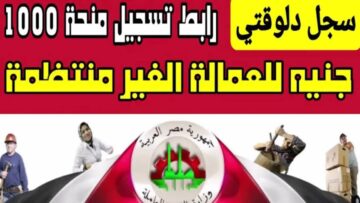 “1000 جنيه قبل العيد”.. كيف أحصل على منحة العمالة الغير منتظمة 2024؟ والشروط المطلوبة