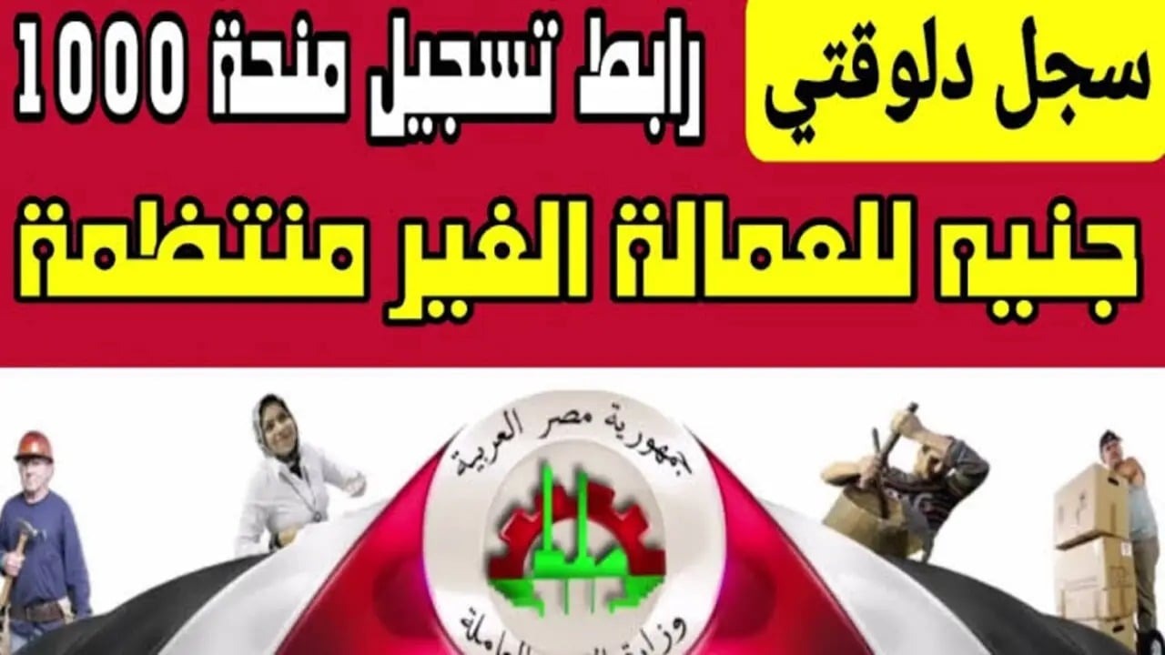 “1000 جنيه قبل العيد”.. كيف أحصل على منحة العمالة الغير منتظمة 2024؟ والشروط المطلوبة