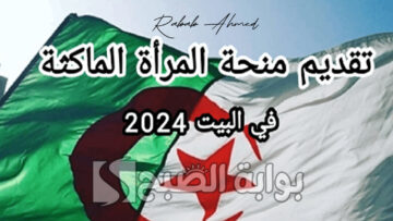 شروط منحة المرأة الماكثة بالمنزل في الجزائر 2024 وطريقة التسجيل