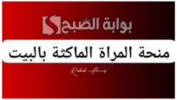 رابط التقديم على منحة المرأة الماكثة في البيت وأهم المميزات التي تقدمها