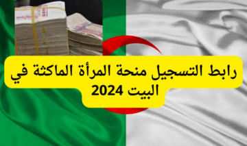 قدم الان…رابط التسجيل في منحة المرأة الماكثة في البيت 2024 عبر موقع الوكالة الوطنية للتشغيل anem.dz