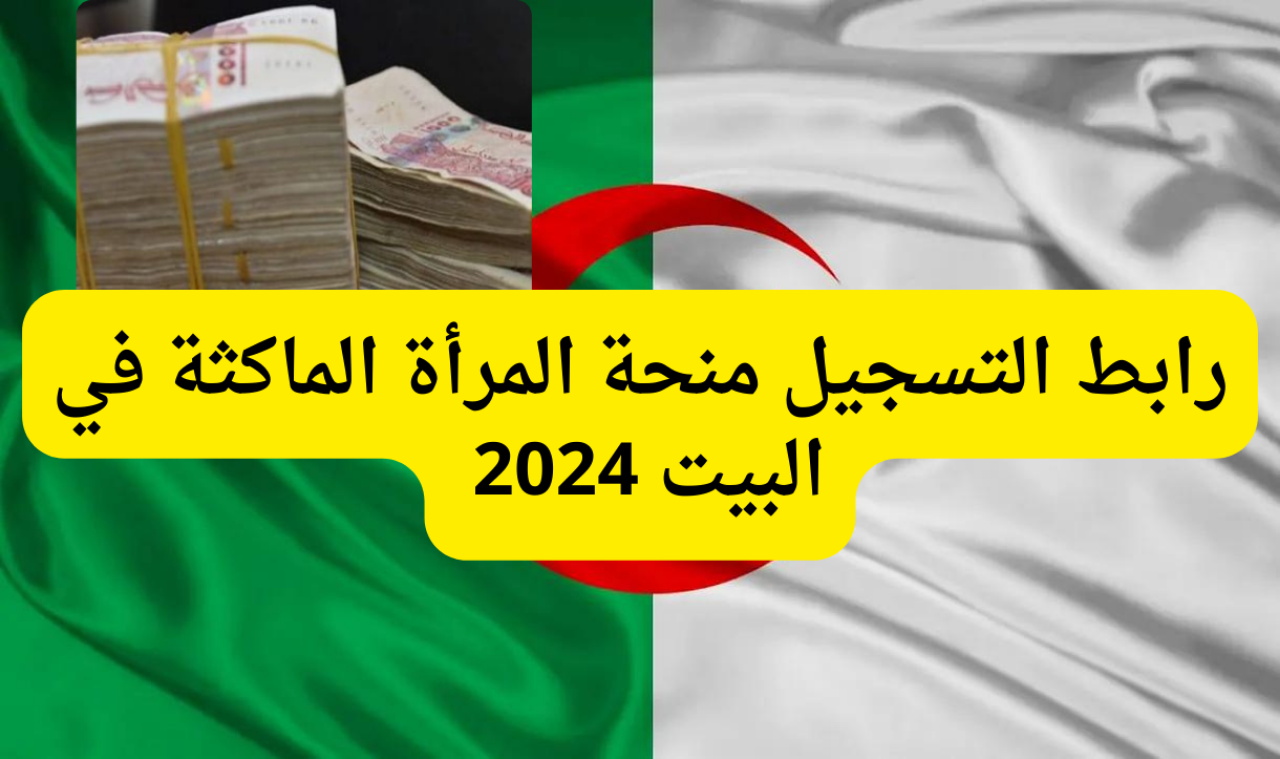 قدم الان…رابط التسجيل في منحة المرأة الماكثة في البيت 2024 عبر موقع الوكالة الوطنية للتشغيل anem.dz 5 قدم الان…رابط التسجيل في منحة المرأة الماكثة في البيت 2024 عبر موقع الوكالة الوطنية للتشغيل anem.dz
