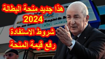 “اعرف الشروط المطلوبة وسجل حالا” شروط منحة البطالة بالجزائر 2024 وخطوات التسجيل والاوراق المطلوبة عبر الوكالة الوطنية للتشغيل minha.anem.dz
