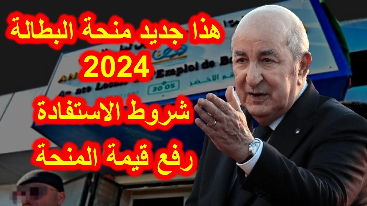 "اعرف الشروط المطلوبة وسجل حالا" شروط منحة البطالة بالجزائر 2024 وخطوات التسجيل والاوراق المطلوبة عبر الوكالة الوطنية للتشغيل minha.anem.dz 5 “اعرف الشروط المطلوبة وسجل حالا” شروط منحة البطالة بالجزائر 2024 وخطوات التسجيل والاوراق المطلوبة عبر الوكالة الوطنية للتشغيل minha.anem.dz