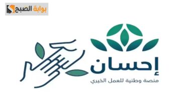 كيفية التسجيل في منصة احسان؟ تعرف على المتطلبات والأوراق المطلوبة للقبول