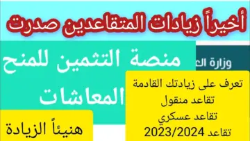“كم الزيادة في الرواتب؟”.. رابط التسجيل في منصة تثمين معاشات المتقاعدين 2024 في الجزائر عبر dz.cnr.dz