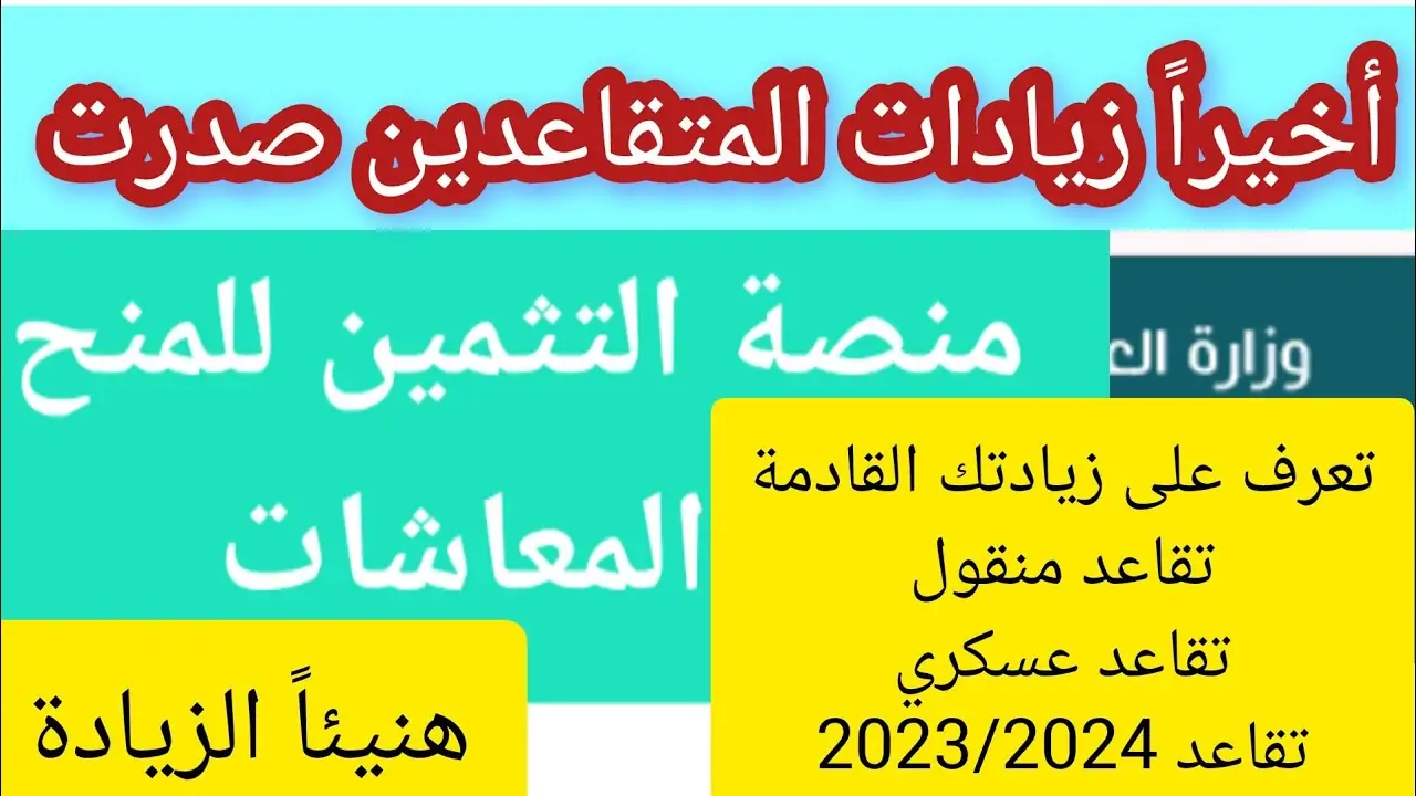 "كم الزيادة في الرواتب؟".. رابط التسجيل في منصة تثمين معاشات المتقاعدين 2024 في الجزائر عبر dz.cnr.dz 5 “كم الزيادة في الرواتب؟”.. رابط التسجيل في منصة تثمين معاشات المتقاعدين 2024 في الجزائر عبر dz.cnr.dz