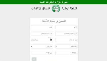 “سجل فورا” رابط موقع التسجيل للعمل في الانتخابات الرئاسية الجزائر 2024 ina-elections.dz -الشروط المطلوبة-
