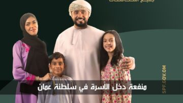 كيفية التسجيل في منفعة دخل الأسرة في سلطنة عمان 2024 بالخطوات التفصيلية