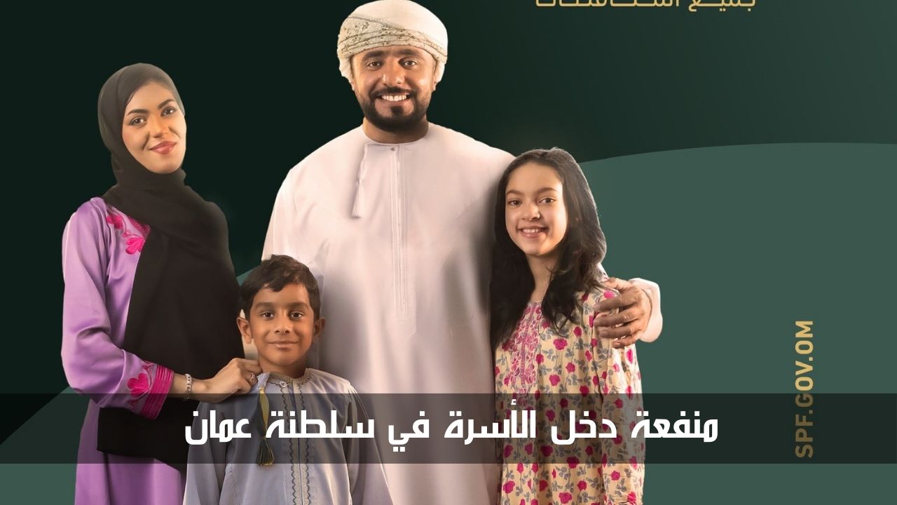 كيفية التسجيل في منفعة دخل الأسرة في سلطنة عمان 2024 بالخطوات التفصيلية 5 كيفية التسجيل في منفعة دخل الأسرة في سلطنة عمان 2024 بالخطوات التفصيلية