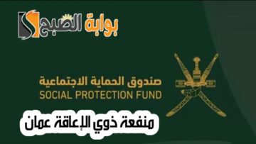 التسجيل في منفعة ذوي الإعاقة عمان 2024 وأهم الخدمات المُقدمة