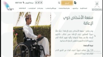 هنا رابط التسجيل في منفعة ذوي الإعاقة في سلطنة عمان 2024 ومن هم مستحقي الدعم؟