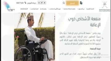 منفعة ذوي الإعاقة في سلطنة عمان