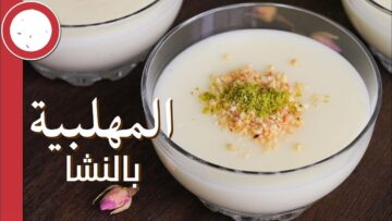 لذيذة وشهية.. مهلبية النشا والحليب بأسهل وأسرع طريقة