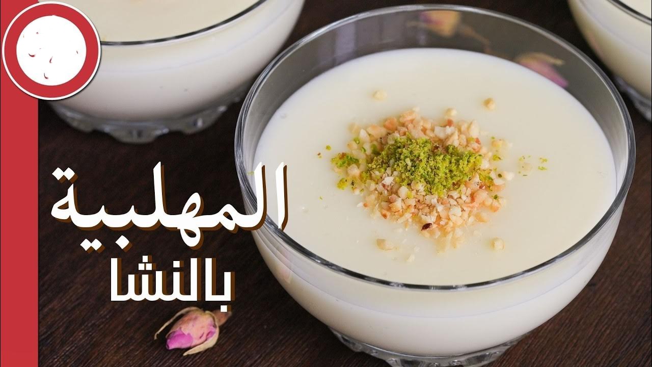 لذيذة وشهية.. مهلبية النشا والحليب بأسهل وأسرع طريقة 5 لذيذة وشهية.. مهلبية النشا والحليب بأسهل وأسرع طريقة