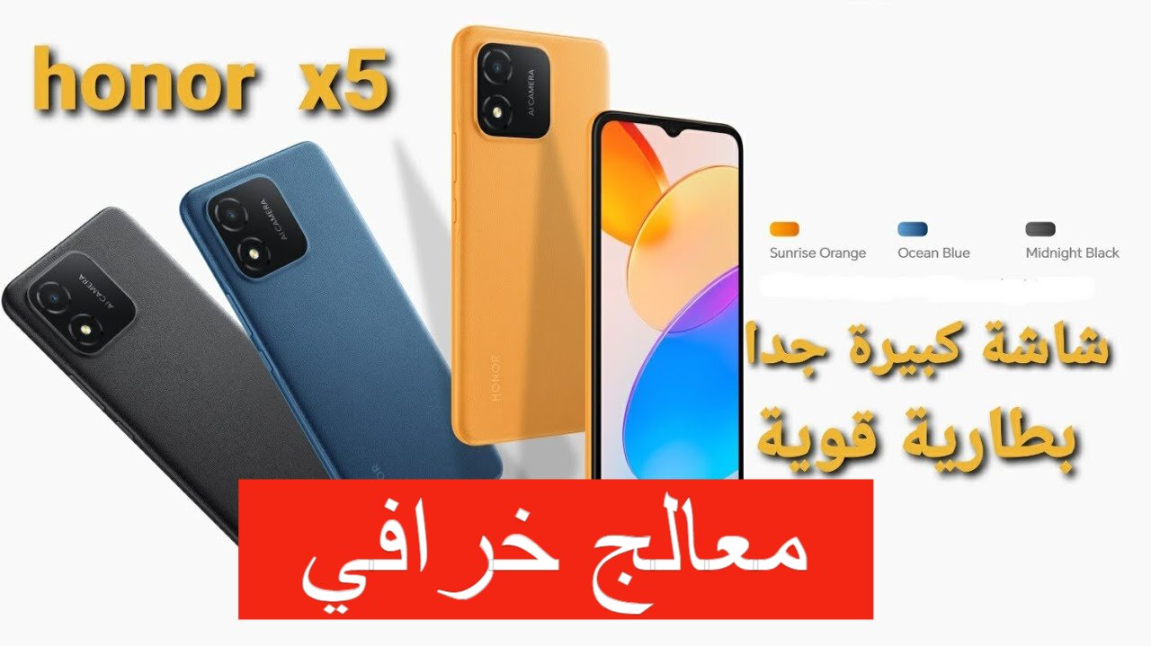 مواصفات هاتف HONOR X5: وحش الفئة الاقتصادية بمزايا رائعة ومواصفات خيالية 5 مواصفات هاتف HONOR X5: وحش الفئة الاقتصادية بمزايا رائعة ومواصفات خيالية