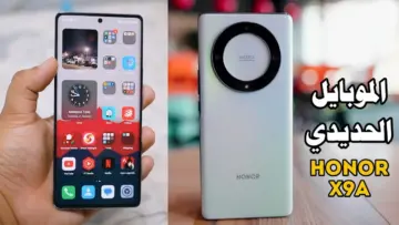 “قنبلة هونر ضد الكسر”.. مواصفات هاتف HONOR X9a بمعالج قوي