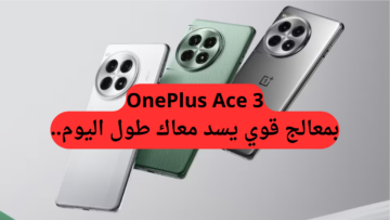 موبايل بأفضل شاشة في العالم.. هاتف OnePlus Ace 3 بمعالج قوي يسد معاك طول اليوم