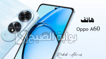 “كاميرا عالية الجودة”.. سعر ومواصفات هاتف Oppo A60 ومميزات “أوبو أيه 60”