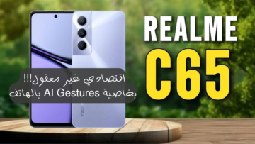 أحدث الهواتف بمميزات فريدة من نوعها.. هاتف Realme C65 بمعالج قوي وكاميرات عالية الجودة