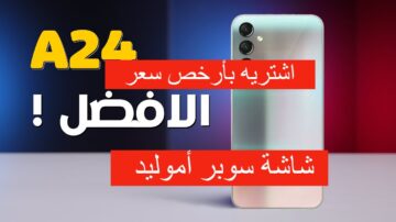 اشتري بأرخص سعر هاتف سامسونج جلاكسي إي 24 بشاشة سوبر أموليد ومعالج جبار من نون