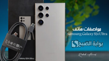 “مميزات جذابة جديدة”.. مواصفات هاتف Samsung Galaxy S24 Ultra وسعره وأهم مميزاته