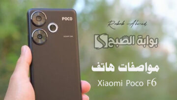 “شاشة عالية الدقة”.. مواصفات هاتف Xiaomi Poco F6 وعيوبه ومميزاته وسعره