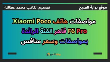 مواصفات هاتف Xiaomi Poco F6 Pro قاهر الفئة الرائدة بمواصفات وسعر منافس