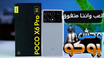 سفاح الألعاب من شاومي.. مراجعة كاملة لهاتف Xiaomi Poco X6 Pro بمعالج رهيب العب وسيطر على الساحة