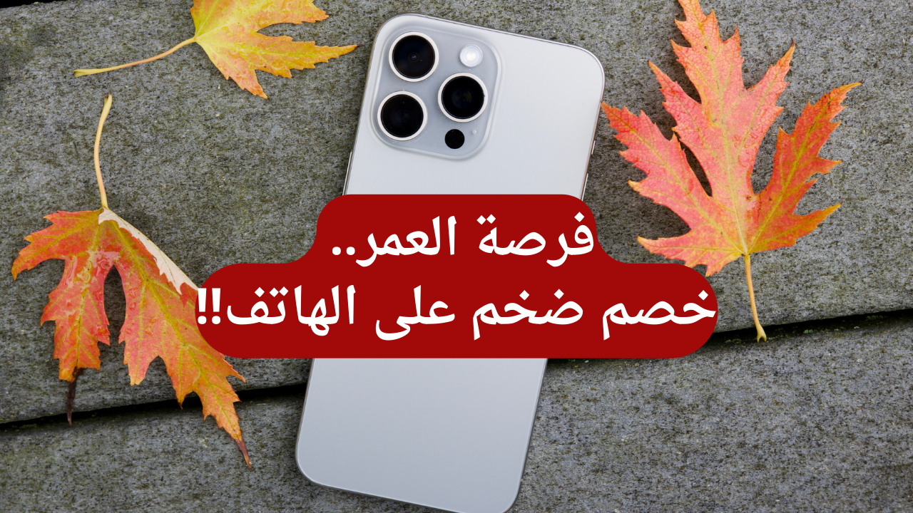 فرصة العمر.. خصم ضخم على هاتف iPhone 15 Pro Max من مكتبة جرير مع إمكانية التقسيط المريح