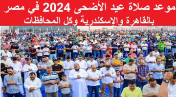مواعيد صلاة عيد الأضحى 2024 1445 1