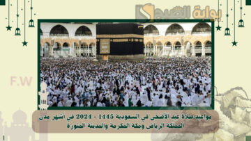 “عيدكم مبارك” مواعيد صلاة عيد الأضحى في السعودية 1445 – 2024 في أشهر مدن المملكة الرياض ومكة المكرمة والمدينة المنورة