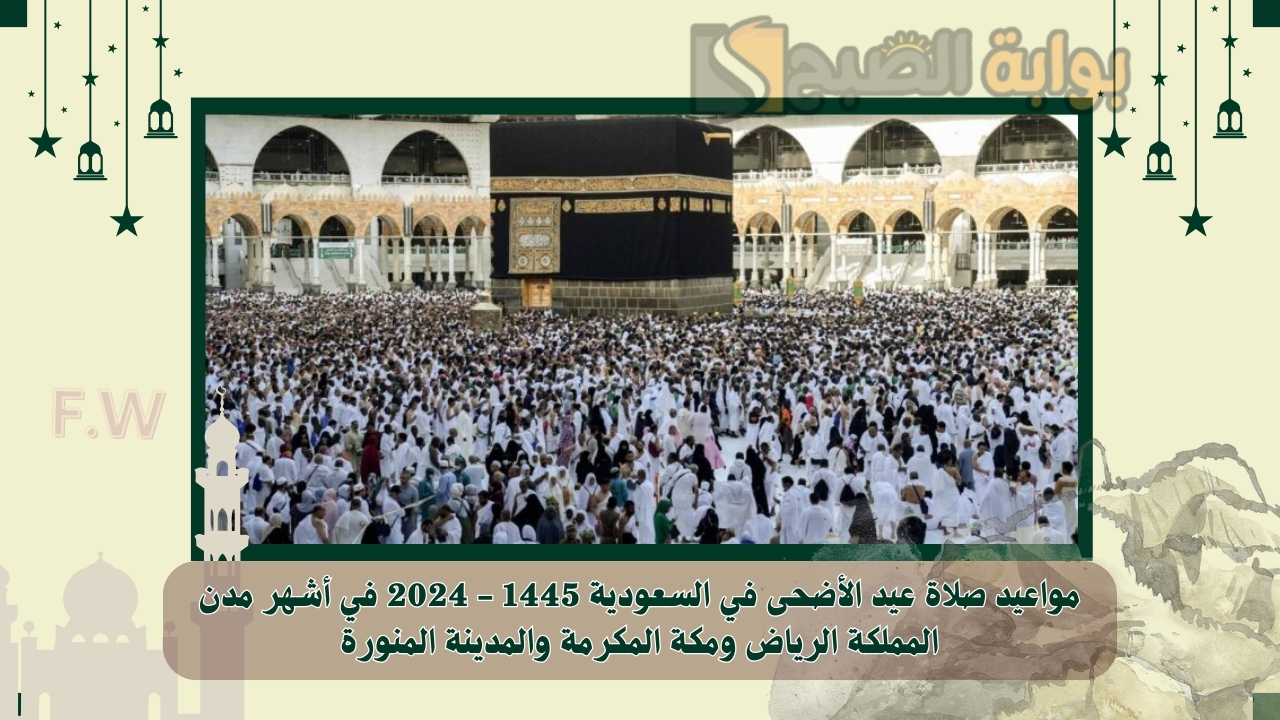 "عيدكم مبارك" مواعيد صلاة عيد الأضحى في السعودية 1445 - 2024 في أشهر مدن المملكة الرياض ومكة المكرمة والمدينة المنورة 5 “عيدكم مبارك” مواعيد صلاة عيد الأضحى في السعودية 1445 – 2024 في أشهر مدن المملكة الرياض ومكة المكرمة والمدينة المنورة