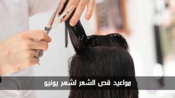 لشعر كثيف وطويل.. أفضل مواعيد قص الشعر لشهر يونيو 2024 حسب الأيام القمرية