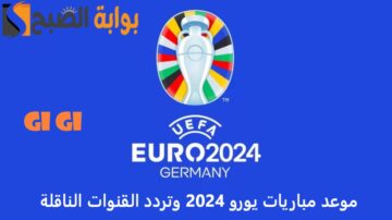“اضبط التردد الآن بجودة HD” القنوات الناقلة لمباريات أمم أوروبا 2024.. جدول مباريات الجولة الأولى دور المجموعات