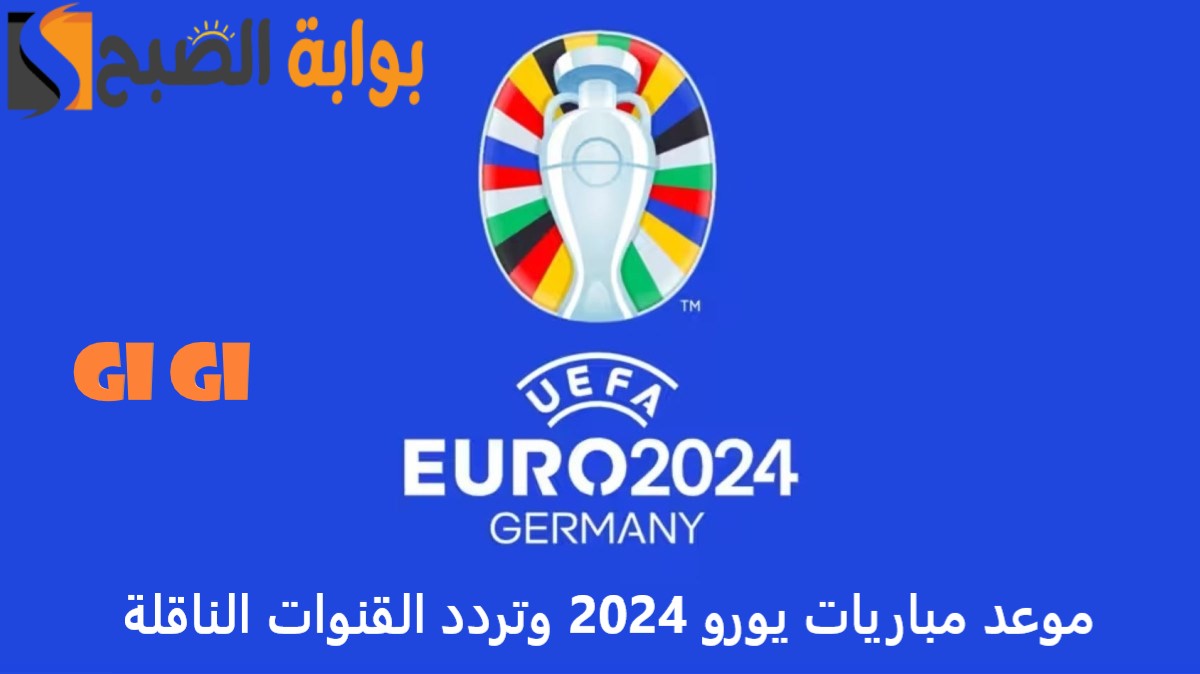 "اضبط التردد الآن بجودة HD" القنوات الناقلة لمباريات أمم أوروبا 2024.. جدول مباريات الجولة الأولى دور المجموعات 5 “اضبط التردد الآن بجودة HD” القنوات الناقلة لمباريات أمم أوروبا 2024.. جدول مباريات الجولة الأولى دور المجموعات