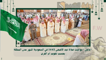 “عاجل” مواقيت صلاة عيد الأضحى 1445 في السعودية أشهر مدن المملكة بحسب تقويم أم القرى
