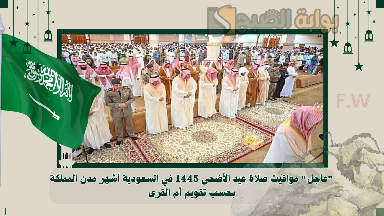 "عاجل" مواقيت صلاة عيد الأضحى 1445 في السعودية أشهر مدن المملكة بحسب تقويم أم القرى 5 “عاجل” مواقيت صلاة عيد الأضحى 1445 في السعودية أشهر مدن المملكة بحسب تقويم أم القرى