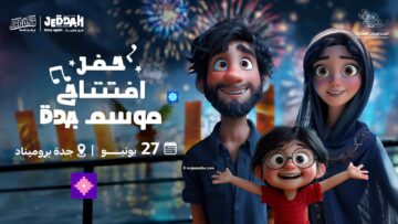 الحدث الأكبر في الشرق الأوسط.. انطلاق موسم جدة 2024 تحت شعار “من جديد” وأبرز فعاليات الموسم وباقة من البهجة والإثارة والتشويق