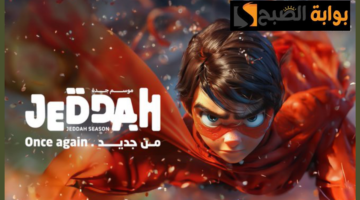 موسم جدة