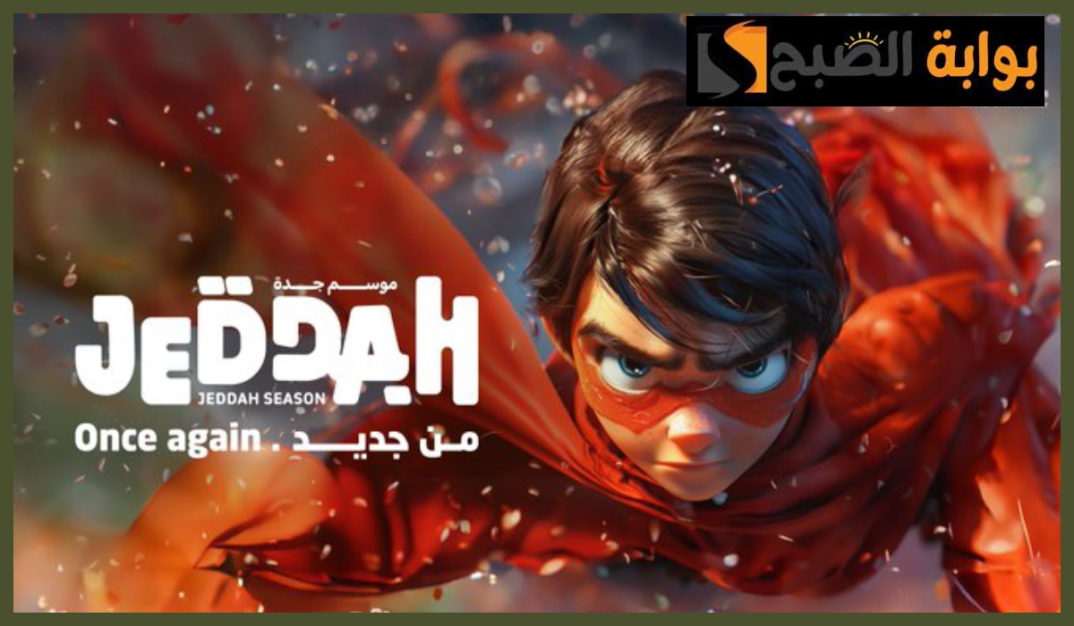 موعد انطلاق فعاليات موسم جدة 2024 بالشعار الجديد