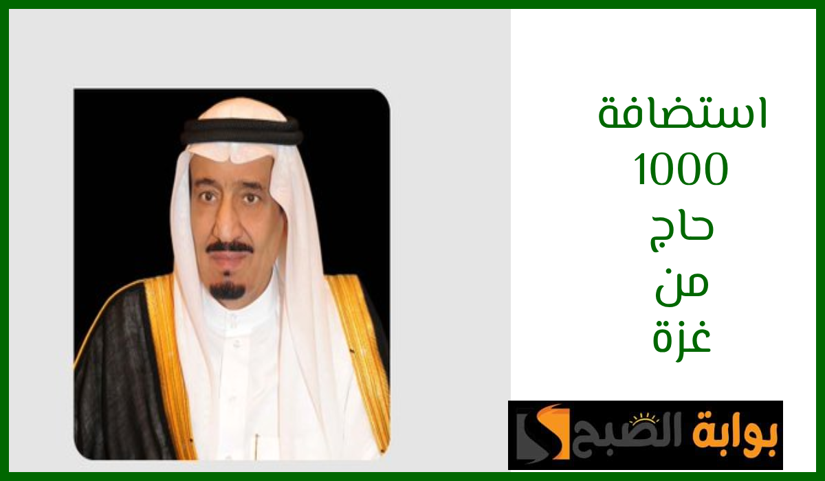 بأمر الملك سلمان.. استضافة 1000 حاج من ذوي الشهداء والمصابين بقطاع غزة لأداء مناسك الحج