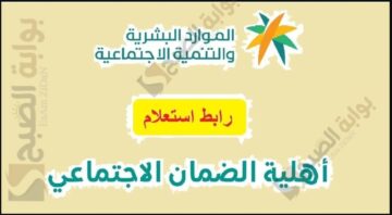 موعد أهلية الضمان الاجتماعي المطور شهر يوليو 2024 وطريقة الاستعلام hrsd.gov.sa