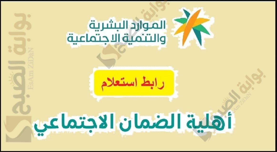 موعد أهلية الضمان الاجتماعي المطور شهر يوليو 2024 وطريقة الاستعلام hrsd.gov.sa