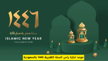 “إجازة 3 أيام” متى موعد إجازة رأس السنة الهجرية الجديدة 1446 في السعودية بالتاريخ الميلادي؟