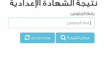 “بالاسم ورقم الجلوس” نتيجة الشهادة الإعدادية في جميع المحافظات 2024