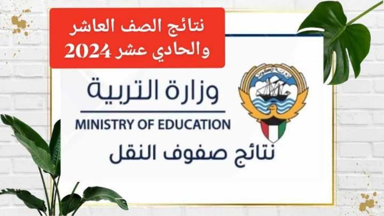 رابط المربع الالكتروني للنتائج 2024 نتائج الطلاب في الكويت بالصف العاشر والحادي عشر باللينك الرسمي