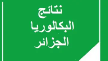موعد إعلان نتائج البكالوريا 2024 بالجزائر ورابط الاستعلام عن النتيجة عبر موقع وزارة التربية الوطنية